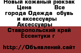 Новый кожаный рюкзак › Цена ­ 5 490 - Все города Одежда, обувь и аксессуары » Аксессуары   . Ставропольский край,Ессентуки г.